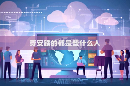 穿安踏的都是些什么人