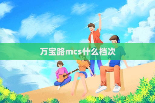 万宝路mcs什么档次