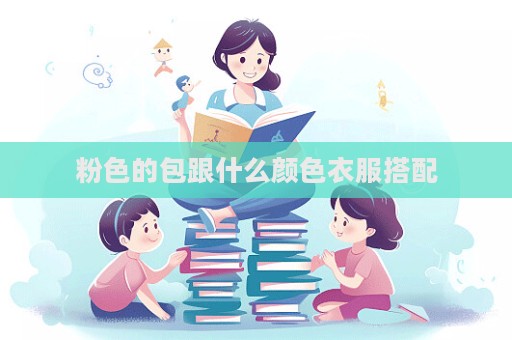 粉色的包跟什么颜色衣服搭配
