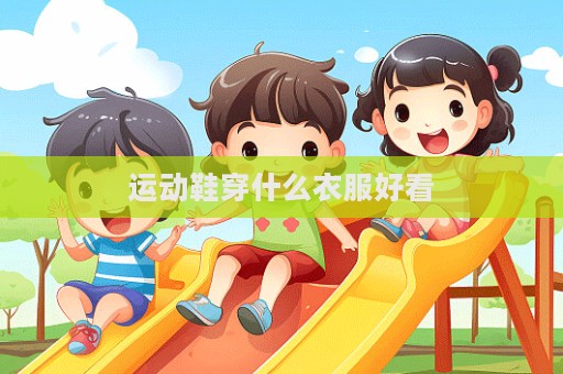 运动鞋穿什么衣服好看