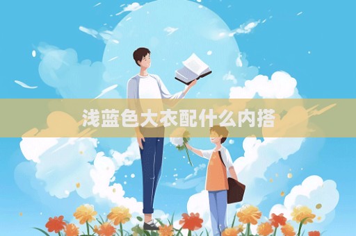 浅蓝色大衣配什么内搭