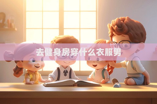 去健身房穿什么衣服男