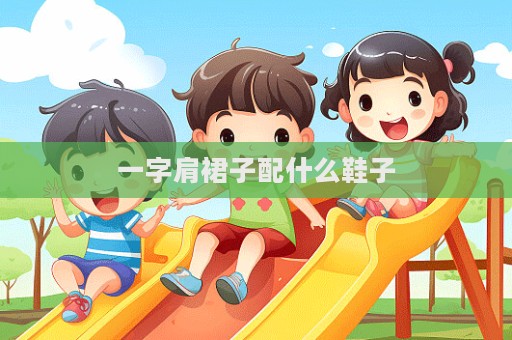 一字肩裙子配什么鞋子