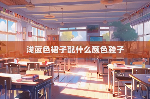 浅蓝色裙子配什么颜色鞋子