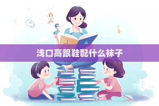 浅口高跟鞋配什么袜子