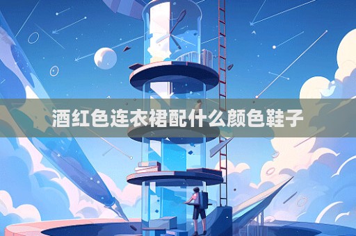 酒红色连衣裙配什么颜色鞋子