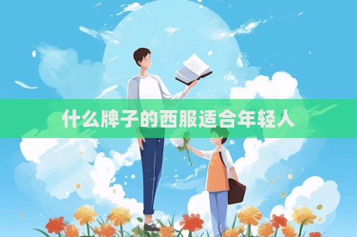 什么牌子的西服适合年轻人
