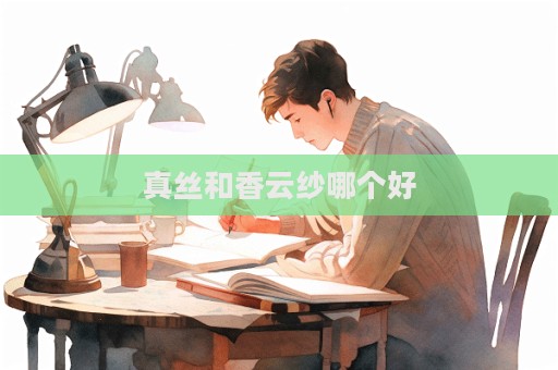 真丝和香云纱哪个好