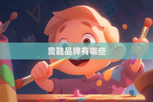 贵鞋品牌有哪些