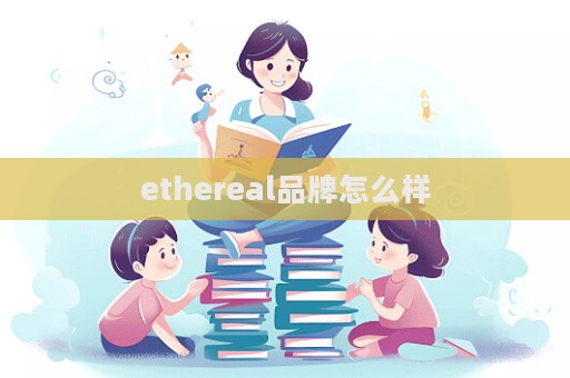 ethereal品牌怎么样