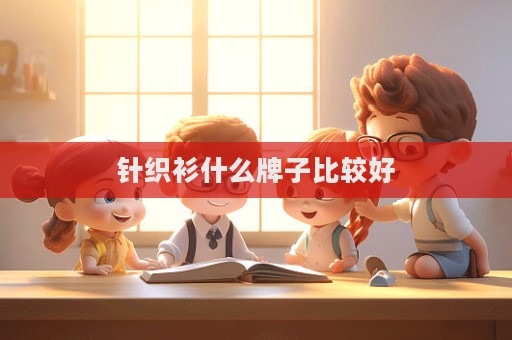 针织衫什么牌子比较好