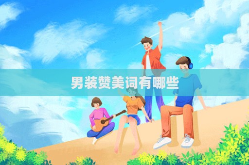 男装赞美词有哪些