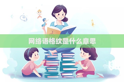 网络语格纹是什么意思