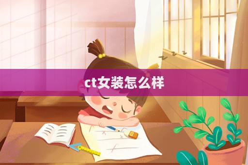 ct女装怎么样