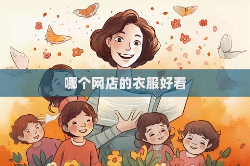 哪个网店的衣服好看