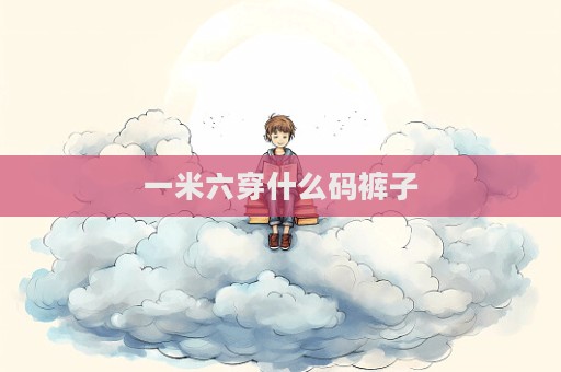 一米六穿什么码裤子