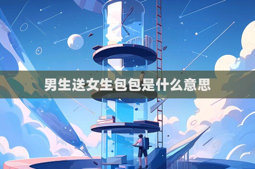 男生送女生包包是什么意思