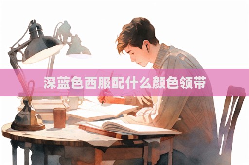 深蓝色西服配什么颜色领带
