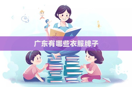 广东有哪些衣服牌子