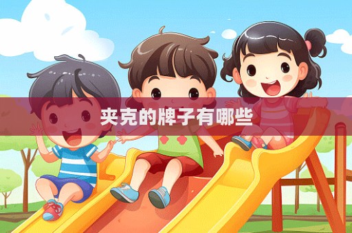 夹克的牌子有哪些