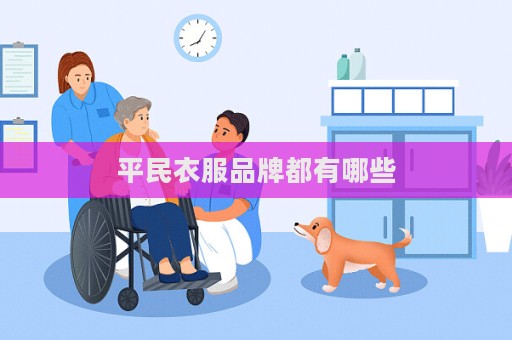 平民衣服品牌都有哪些