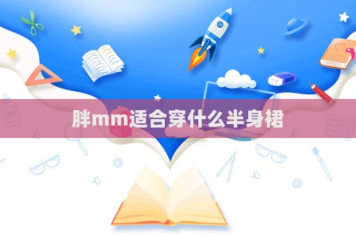 胖mm适合穿什么半身裙