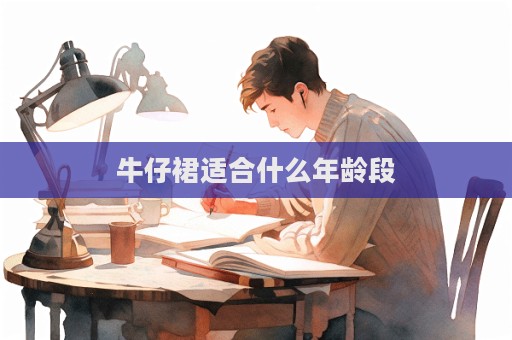牛仔裙适合什么年龄段