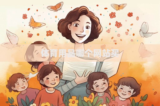 体育用品哪个网站买
