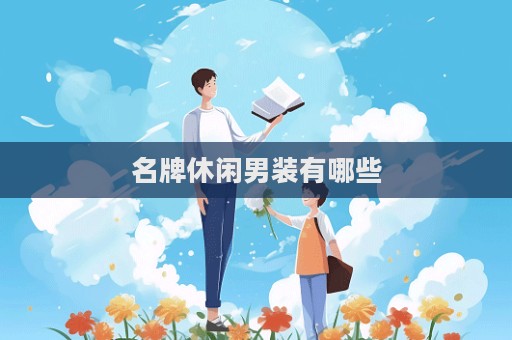 名牌休闲男装有哪些