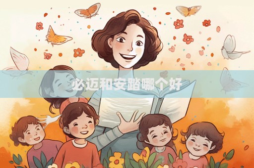 必迈和安踏哪个好