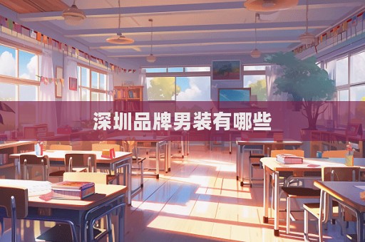深圳品牌男装有哪些