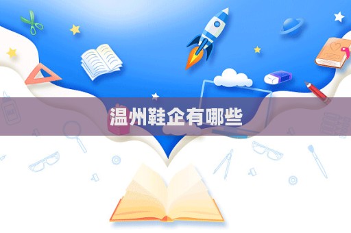 温州鞋企有哪些
