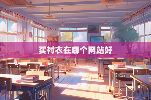 买衬衣在哪个网站好