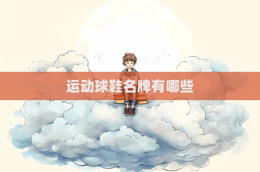 运动球鞋名牌有哪些