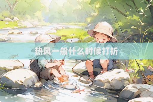 热风一般什么时候打折
