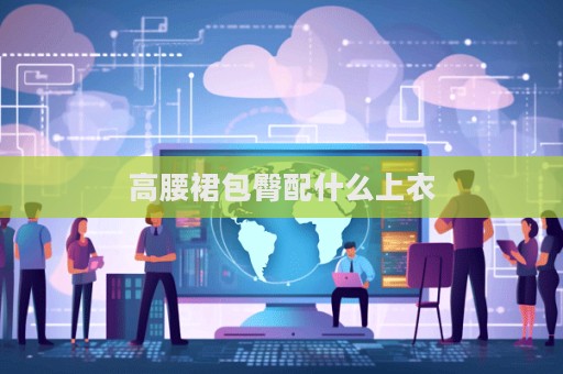 高腰裙包臀配什么上衣