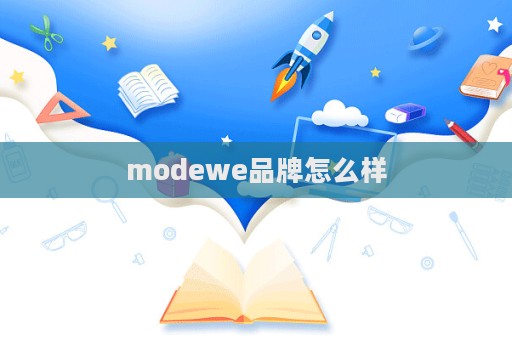 modewe品牌怎么样