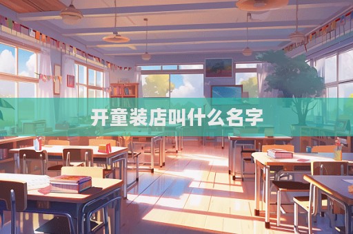 开童装店叫什么名字