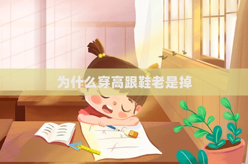 为什么穿高跟鞋老是掉