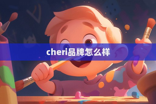 cheri品牌怎么样