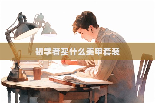 初学者买什么美甲套装