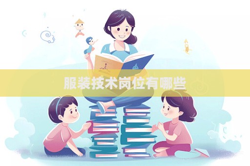 服装技术岗位有哪些