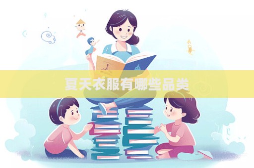 夏天衣服有哪些品类
