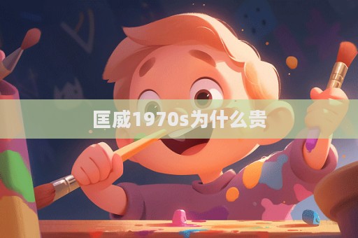 匡威1970s为什么贵