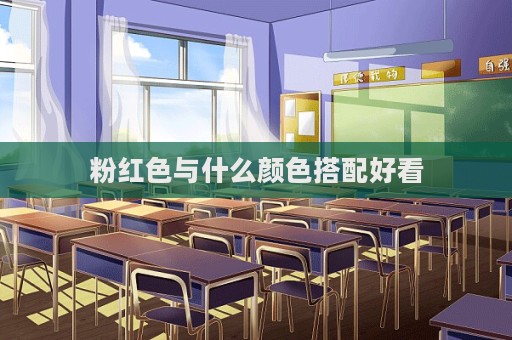 粉红色与什么颜色搭配好看