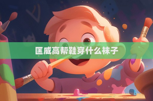 匡威高帮鞋穿什么袜子