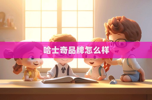哈士奇品牌怎么样