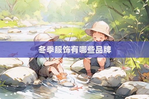 冬季服饰有哪些品牌