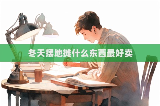冬天摆地摊什么东西最好卖