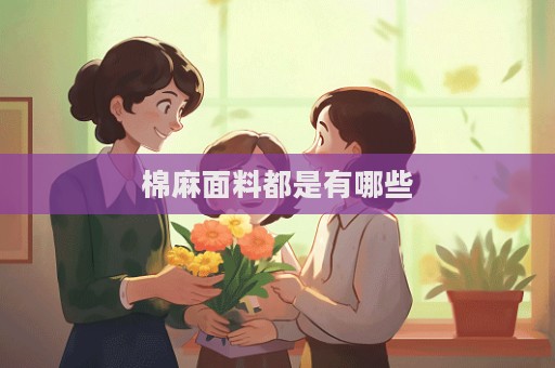 棉麻面料都是有哪些